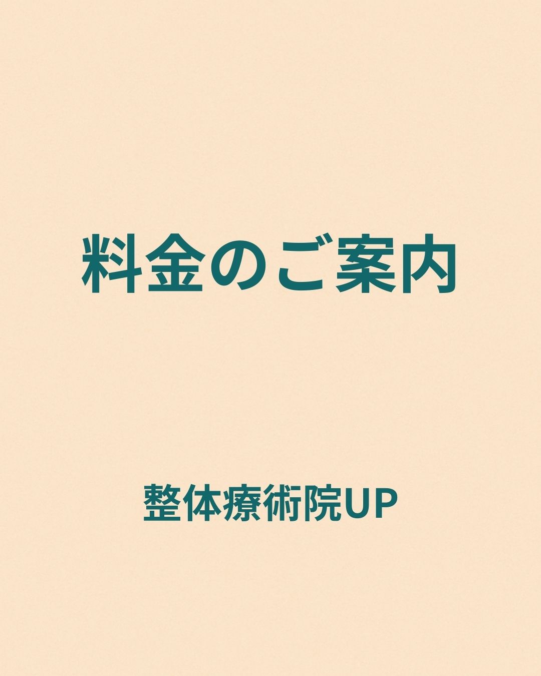 整体療術院UPの料金のご案内
