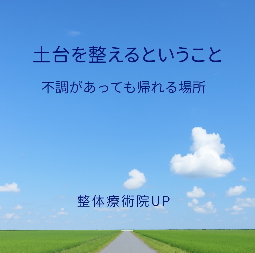 青空と一本道の風景に「土台を整えるということ ― 不調があっても帰れる場所」と整体療術院UPの文字が入った画像