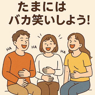 たまにはバカ笑いしよう！楽しそうに笑う3人のイラスト