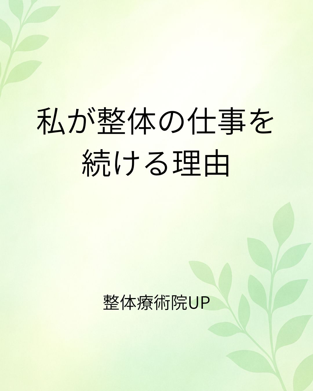 私が整体の仕事を続ける理由｜整体療術院UP