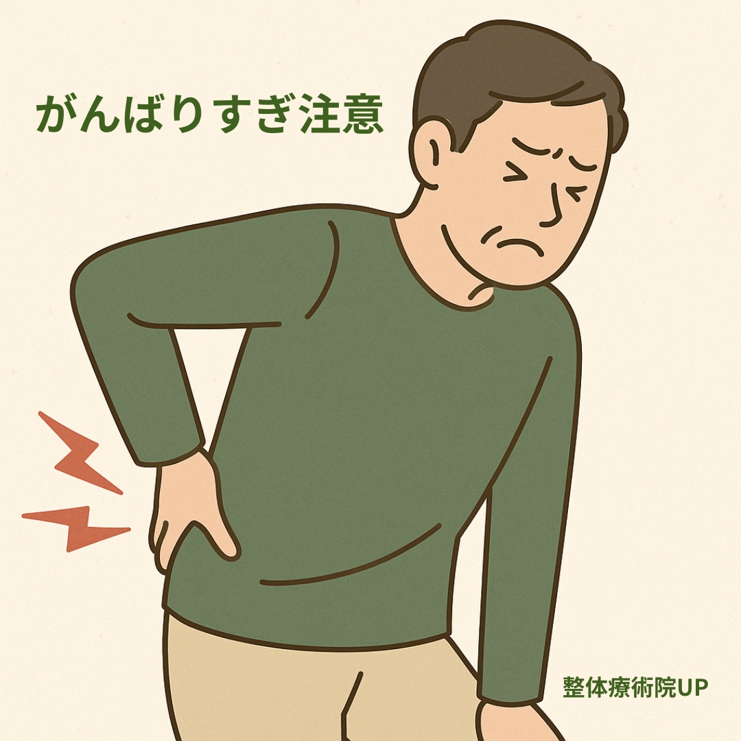 腰を押さえる男性と肩を押さえる女性のイラスト。「がんばりすぎ注意」と描かれた整体療術院UPのアイキャッチ画像