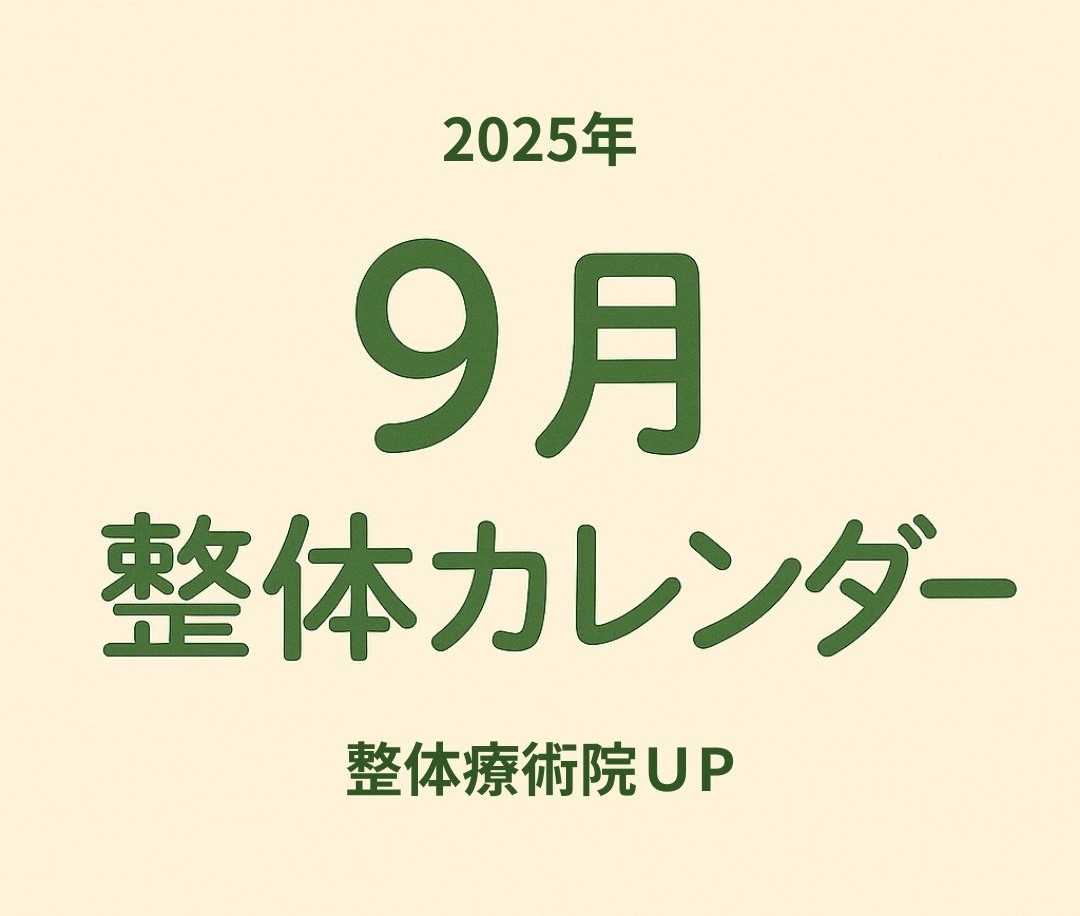 整体療術院UP 2025年9月の整体カレンダー