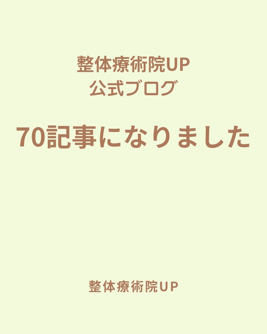 整体療術院UP公式ブログ 70記事になりました
