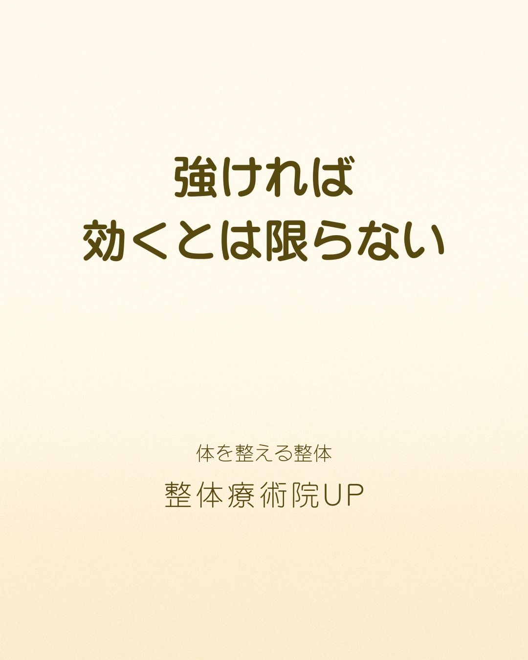 強ければ効くとは限らない ― 体を整えるUP整体