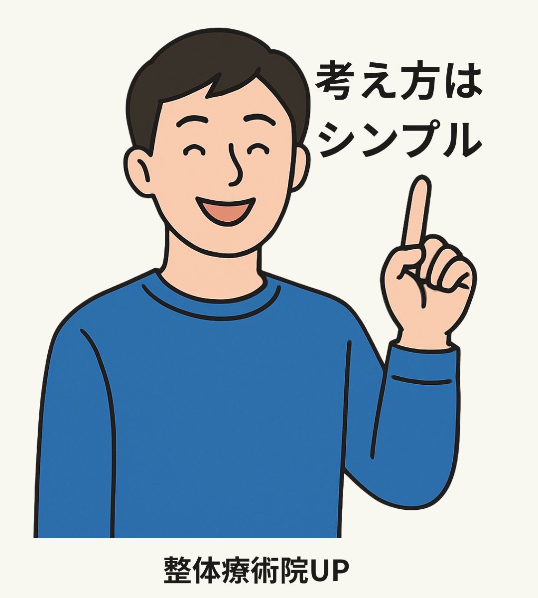 笑顔で人差し指を立て「考え方はシンプル」と伝える男性のイラスト｜整体療術院UP