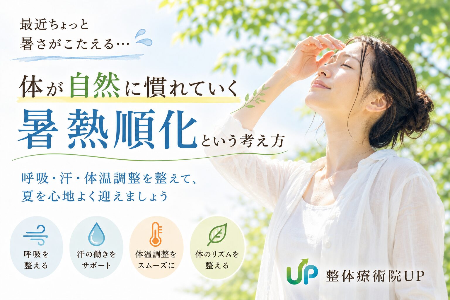 初夏の木漏れ日の中で呼吸を整える女性と、暑熱順化について紹介する整体療術院UPのイメージ画像