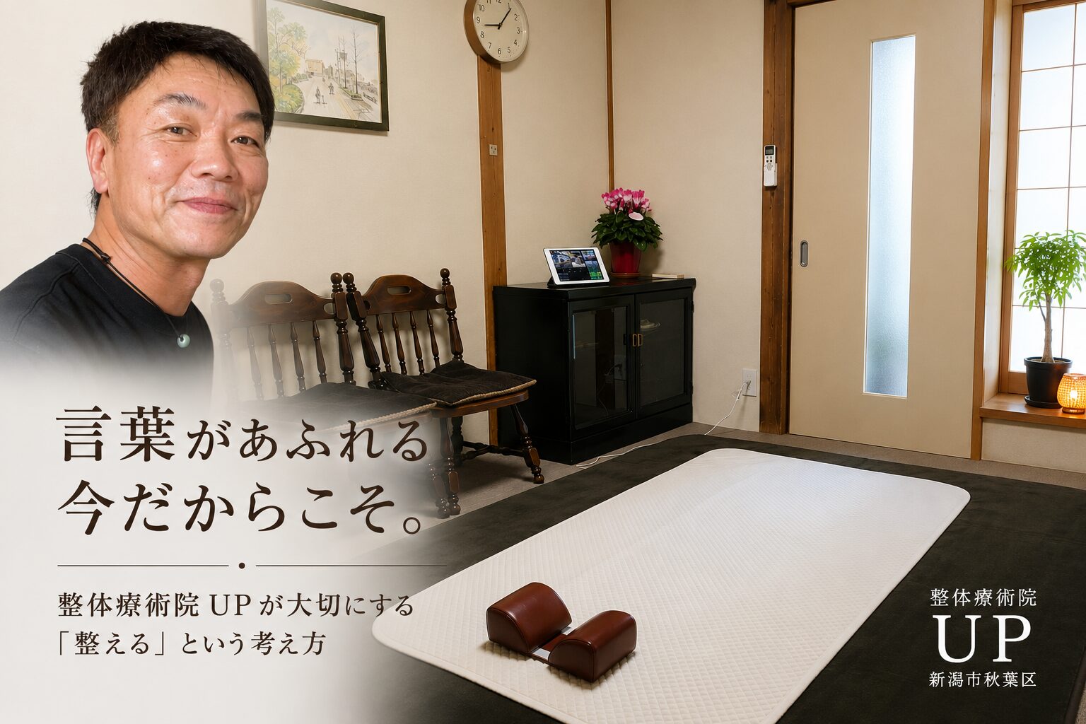整体療術院UPの施術者と整体部屋。「整える」という考え方を伝えるイメージ