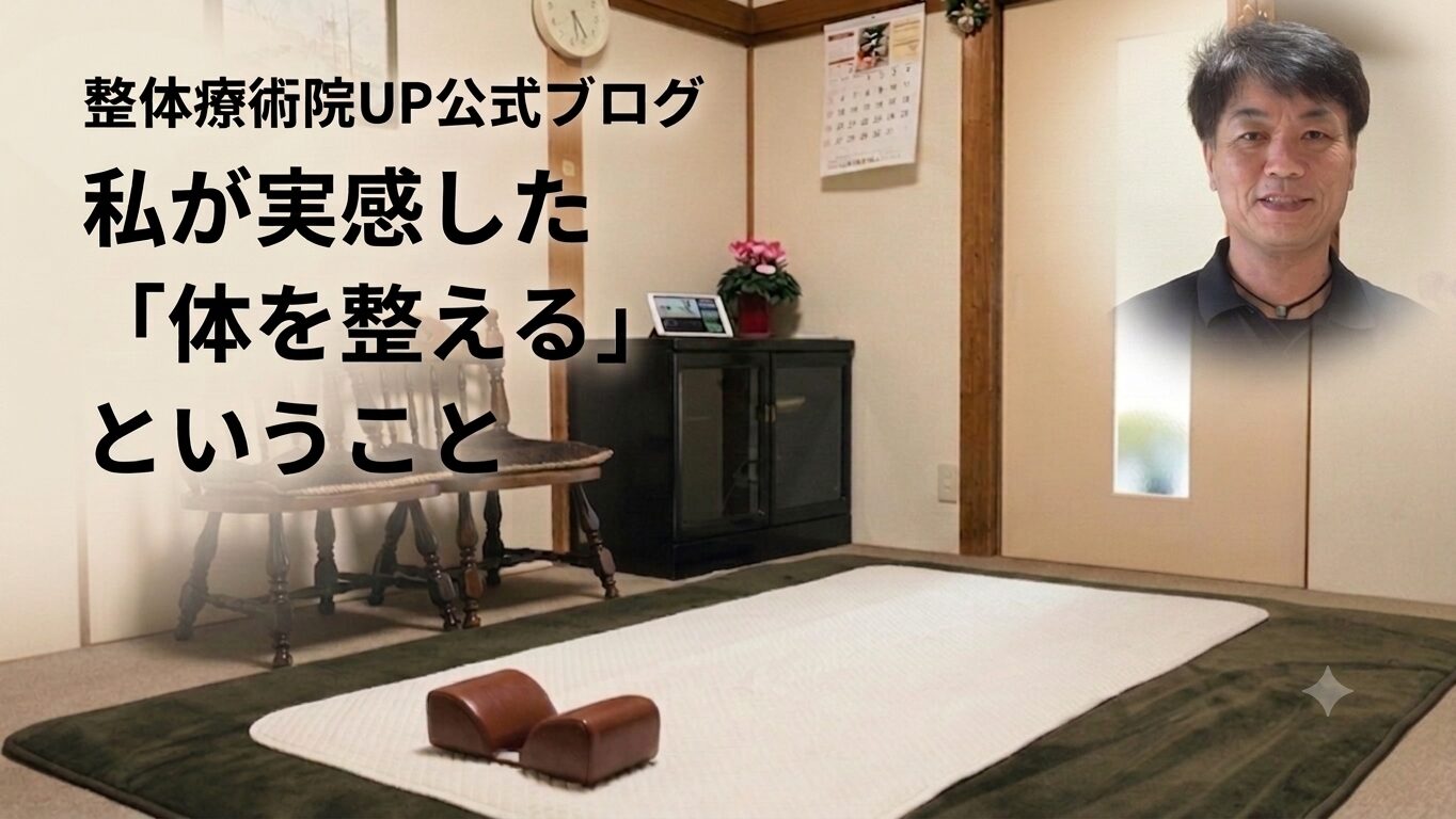 整体療術院UPの施術室と顕上義宗。私が実感した「体を整える」ということを紹介するブログ記事のアイキャッチ画像。