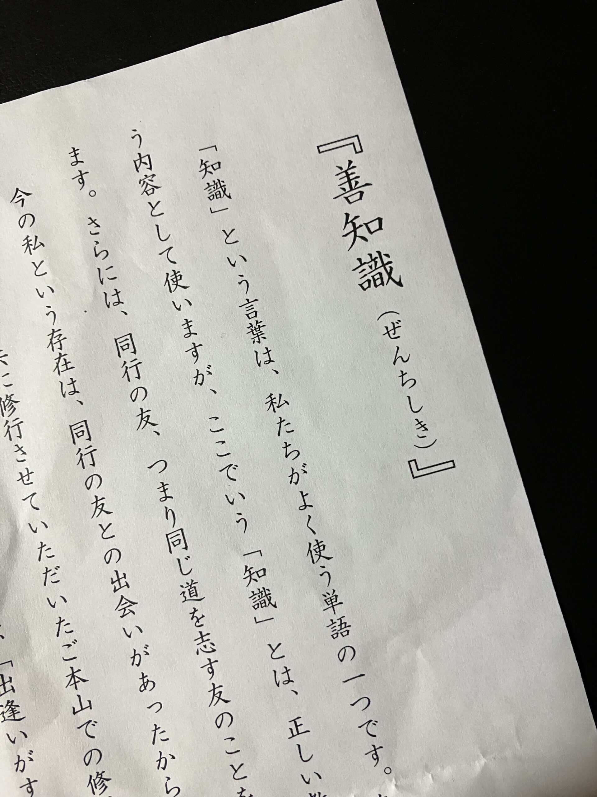 禅会で配布された「善知識（ぜんちしき）」の資料