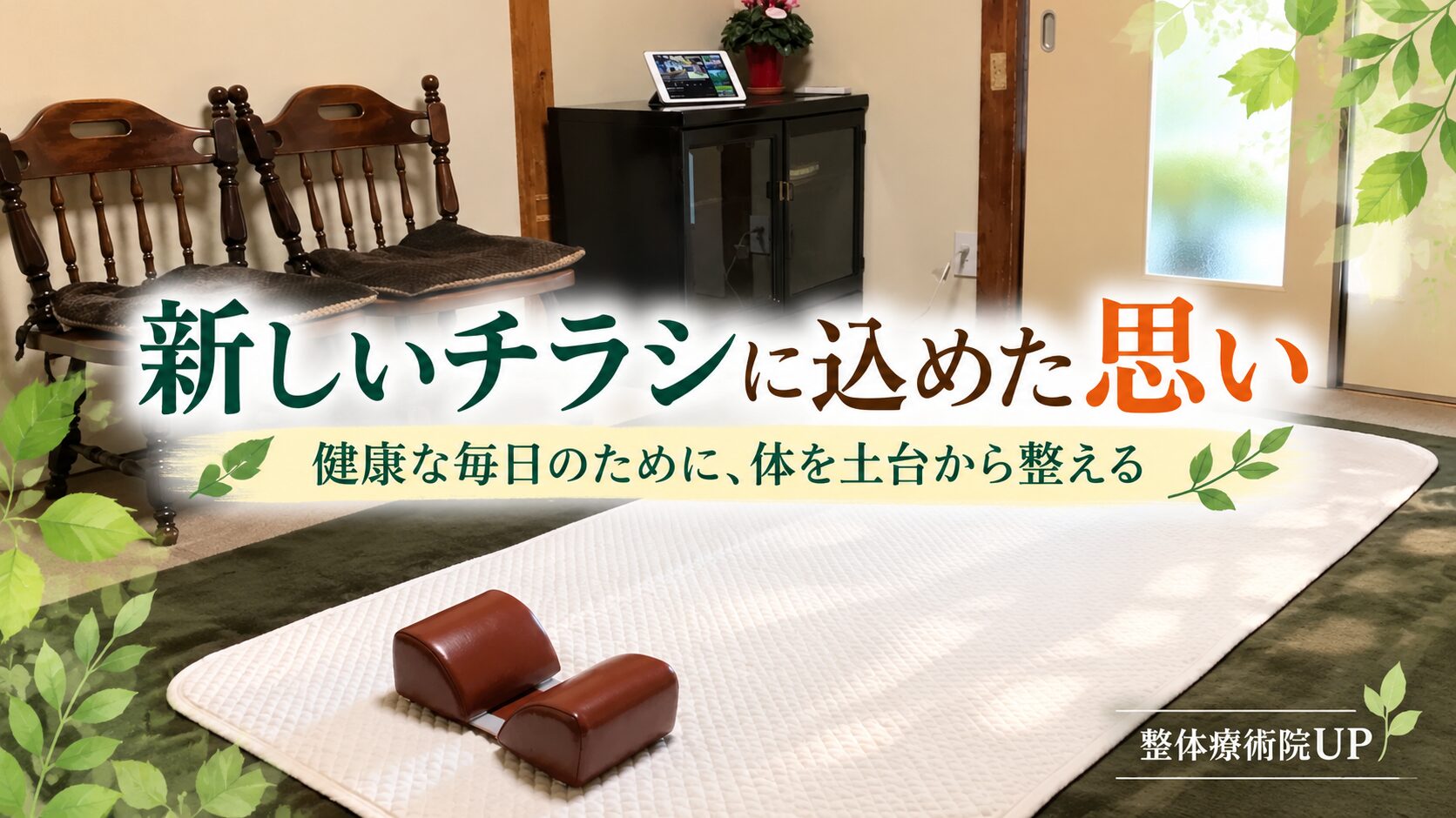 整体療術院UPの整体部屋を背景に「新しいチラシに込めた思い」「健康な毎日のために、体を土台から整える」と書かれたアイキャッチ画像