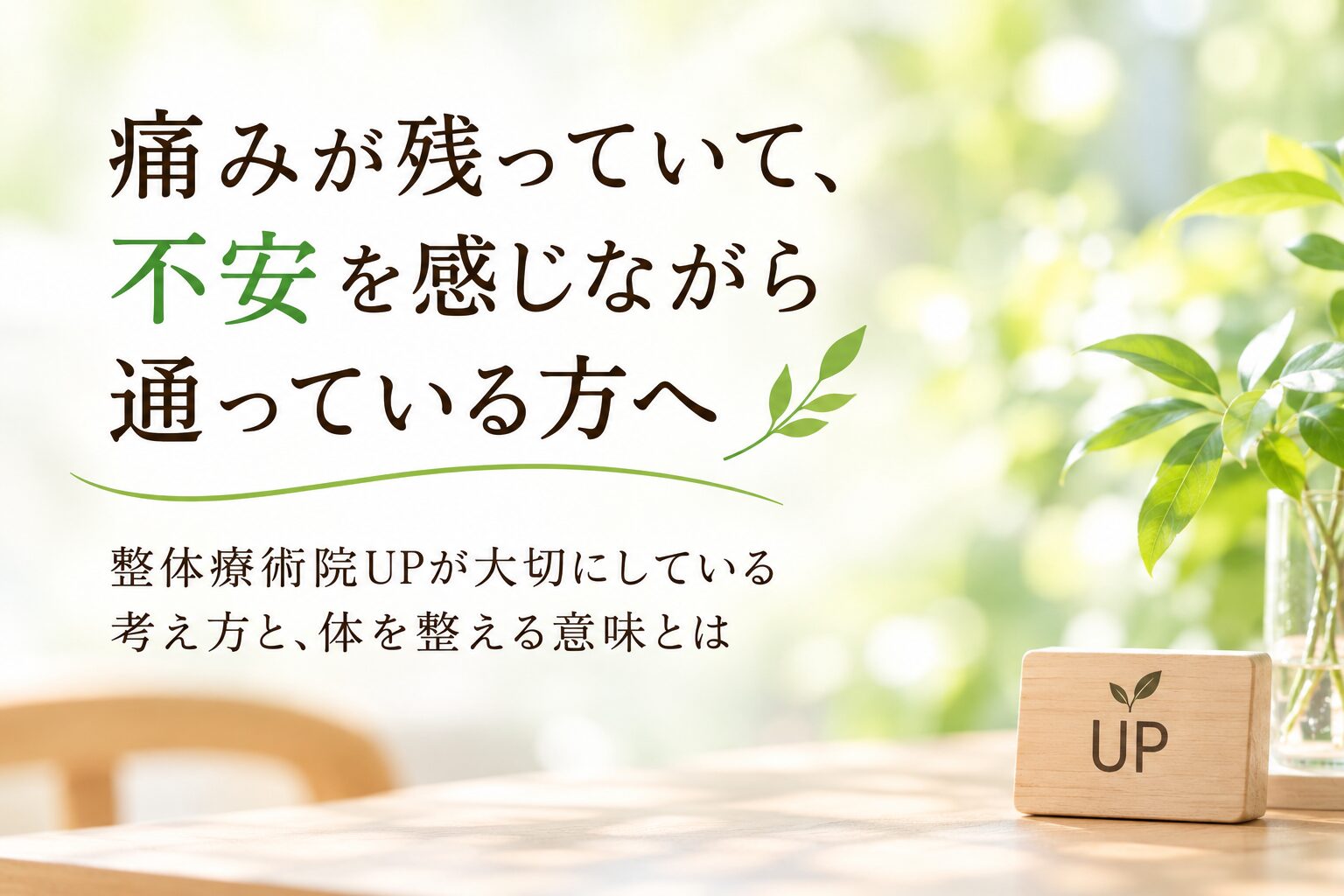 痛みが残り、不安を感じながら整体に通う方へ向けた、整体療術院UPの考え方を伝えるアイキャッチ画像