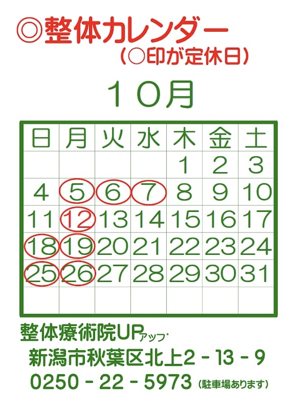 2026年10月の整体カレンダー